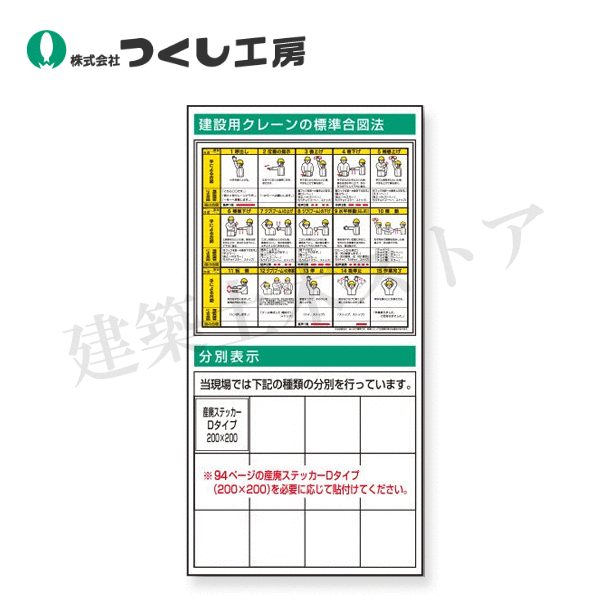つくし工房　KG-387　スチール掲示板ユニット　クレーン合図・分別表示