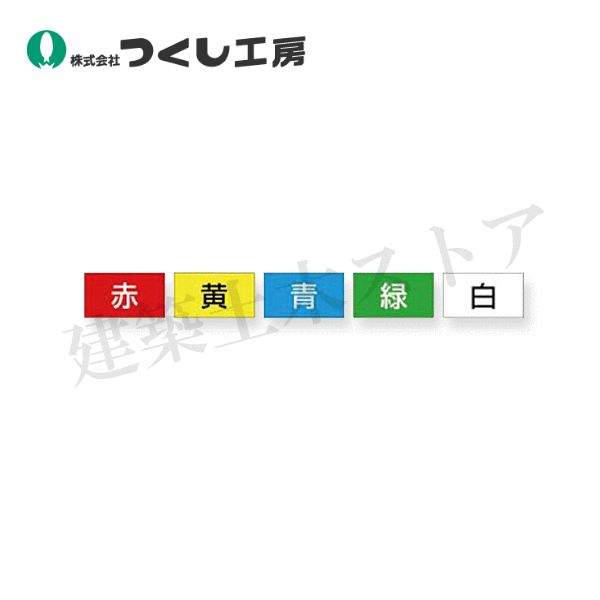 つくし工房　KG-463J　[玉掛ワイヤロープの点検]用マグネットカードセット(5枚組