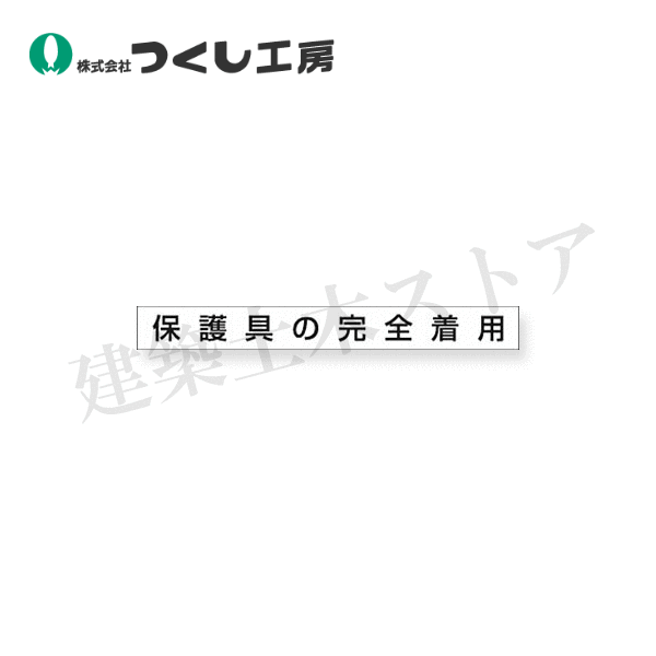 つくし工房　KG-471B　安全目標用ゴムマグネット［保護具の完全着用］