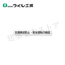 つくし工房 KG-474B 安全目標用ゴムマグネット[交通事故防止・安全