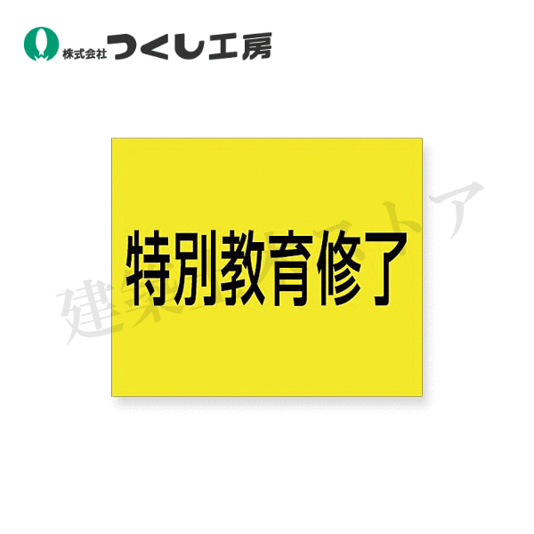 つくし工房　KG-481C　資格名ゴムマグネット［特別教育修了］