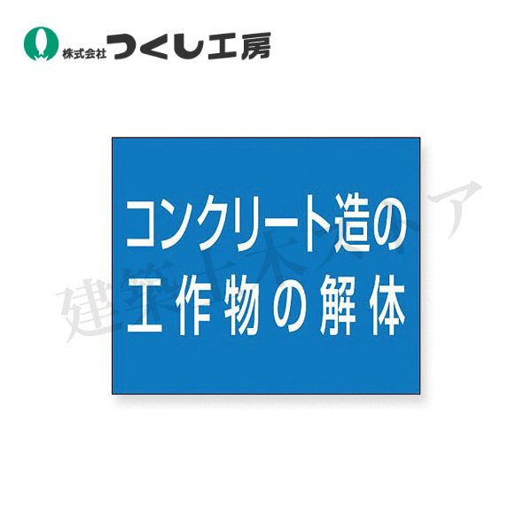 つくし工房　KG-482G　資格名ゴムマグネット［コンクリート造の工作物の解体］