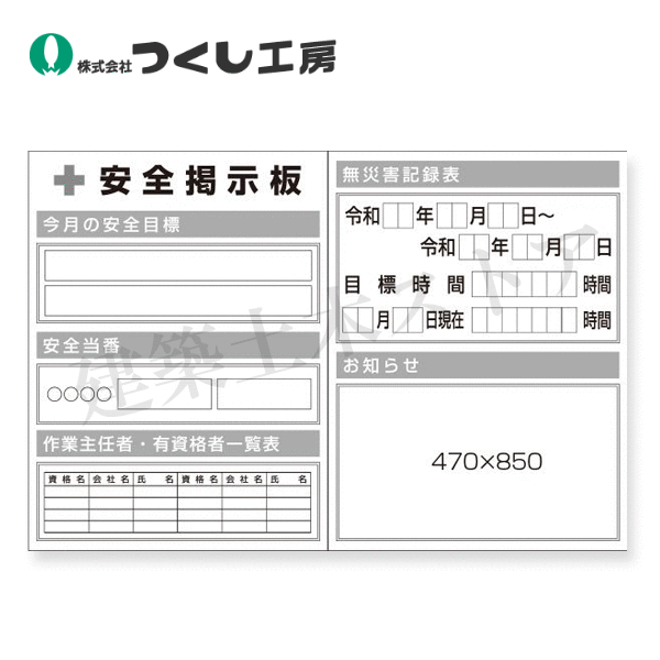 つくし工房 KG-1011H スチール小型掲示板2列型 無災害/お知らせ Hタイプ 1200×1800