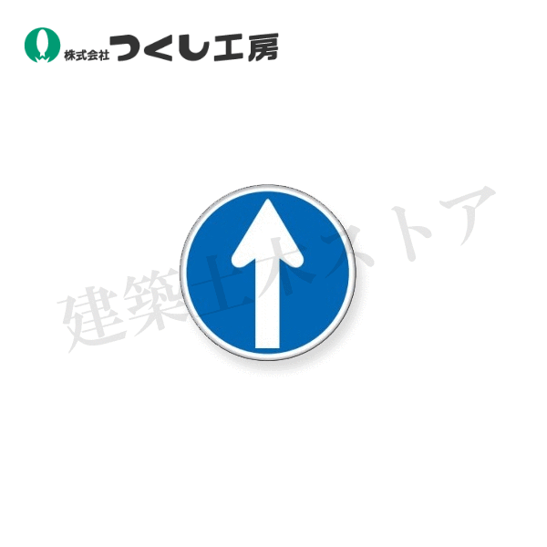 つくし工房　KH-311-C　仮設交通標識［指定方向外進行禁止(直進)　φ600　カラー鋼板