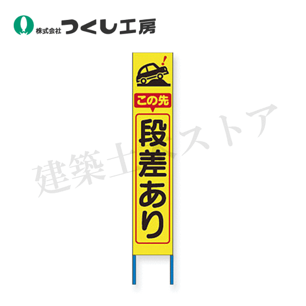 つくし工房　KK-207Y　スリム高輝度反射立看板 この先段差あり（黄色地）　全高1600×280（板面1400×275）