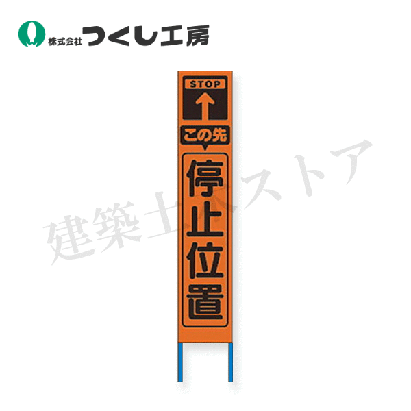 つくし工房　KK-214J　スリム高輝度反射立看板 この先停止位置 (オレンジ地）　全高1600×280（板面1400×275）