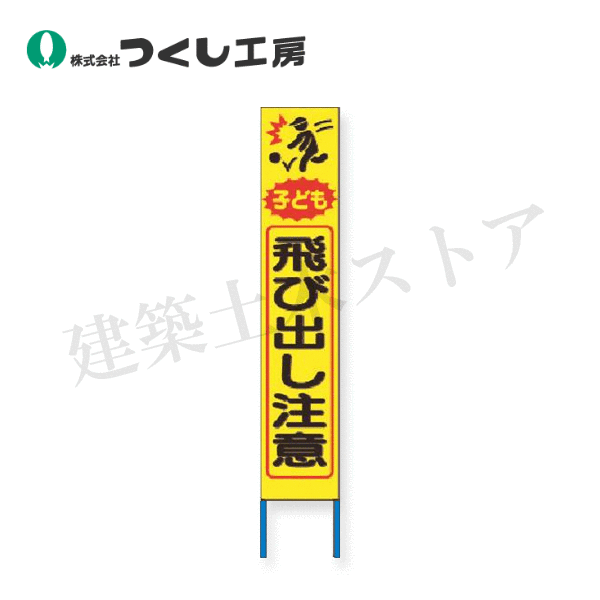 つくし工房　KK-224Y　スリム高輝度反射立看板 子ども飛び出し注意 (黄地)　全高1600×280（板面1400×275）