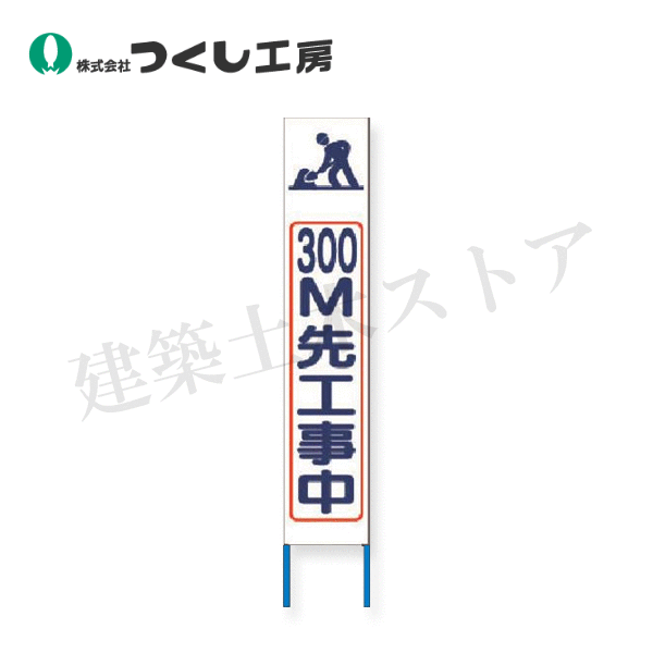 つくし工房 KK-229W スリム高輝度反射立看板 300m先工事中（白地） 全高1600×280（板面1400×275）