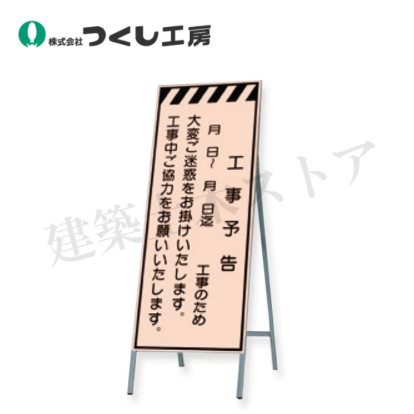 つくし工房　KK-46　蛍光高輝度反射立看板　工事予告　月　日〜　全高H1600（板面1400×550）　スチール+反射シート（蛍光）