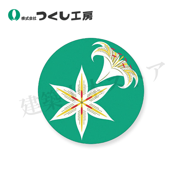 つくし工房　KS-124　たのし〜る　［はな］　ゆり　φ300　つくシート