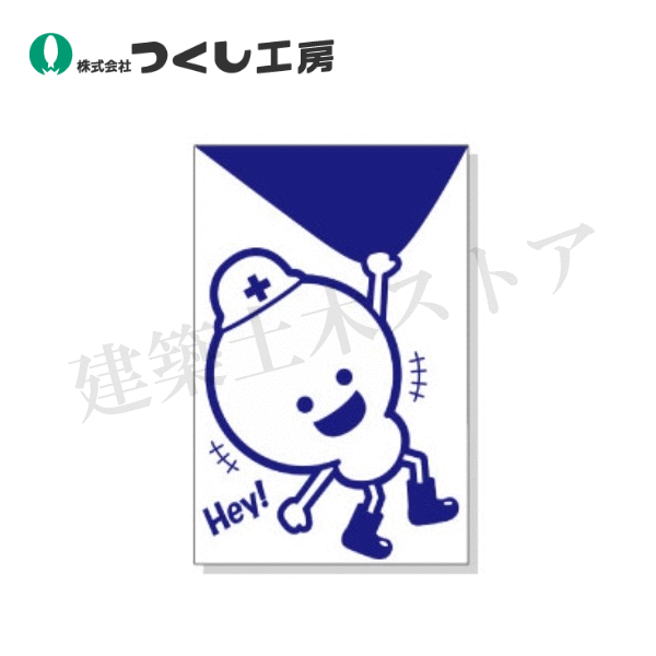 つくし工房　KS-302-03　たのし〜るUppers つんくしーシリーズ　Hey！　1500×1000　つくシート