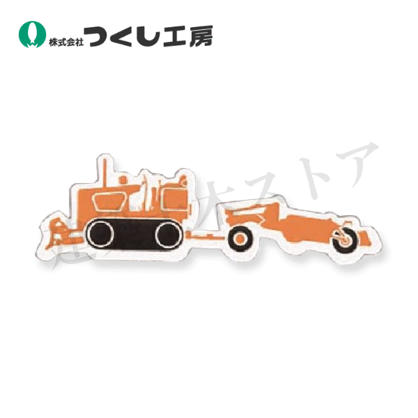 つくし工房　MK-325A　ミニ重機マグネット側面タイプ　スクレーパ　大　約80×110（長方形）