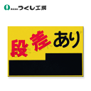 つくし工房 MM-4 ノンスリップ標識 段差あり 300×450 特殊樹脂+アルミナ粒