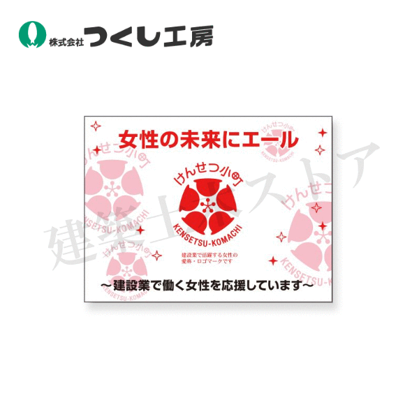 つくし工房　NK-145A-01　けんせつ小町仮囲掲示看板 A01タイプ〔女性の未来に…　900×1200　アルミ・樹脂複合板