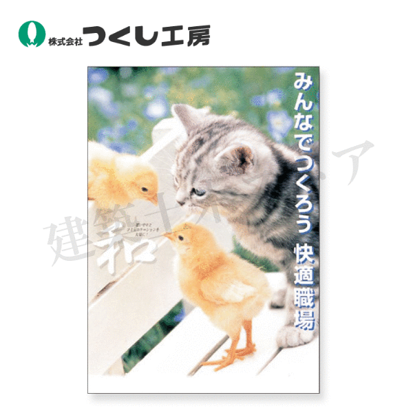 つくし工房 P-102 ポスター <和>みんなでつくろう快適職場 B2(728×515) コート紙