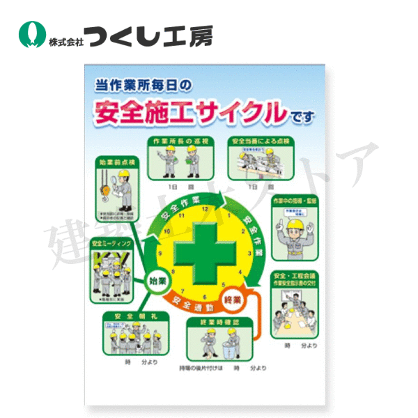 つくし工房 P-3A ポスター 当作業所毎日の安全施工サイクルです 728×515(B2) コート紙