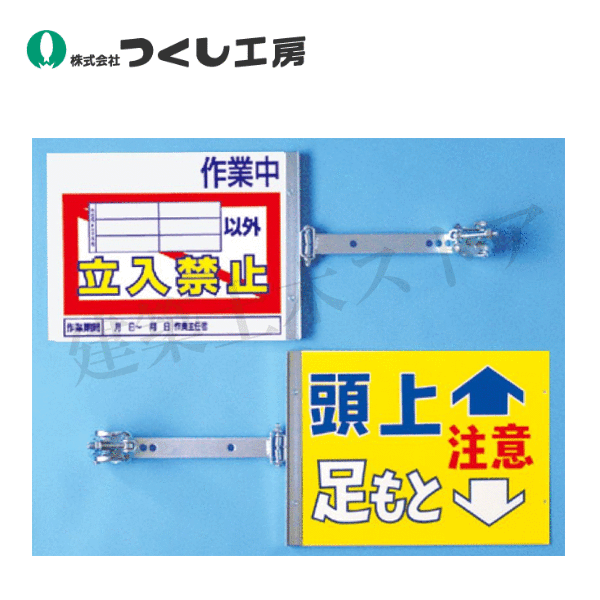 つくし工房　SB-22　スイング標識金具付［…立入禁止][頭上…]　　特殊プラスチックボード