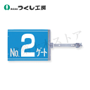 つくし工房 SB-G2 スイング標識金具付 No.2ゲート(両面印刷) 特殊プラスチックボード