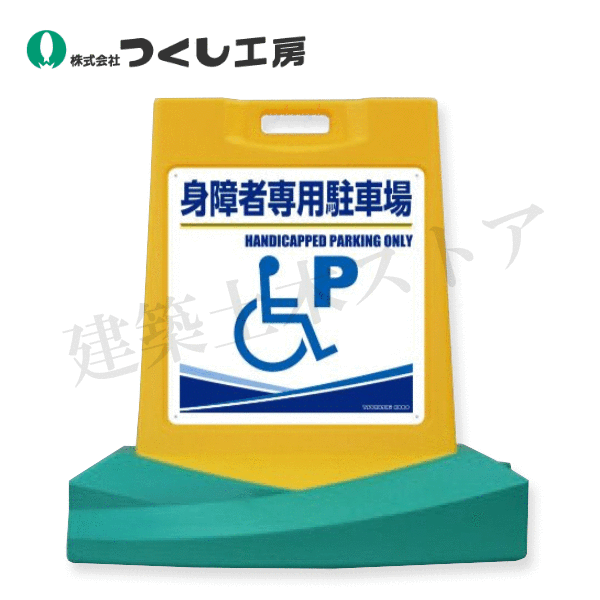 つくし工房　SD-510S　スタンド看板　[令雅・RYOGA]　身障者専用駐車場　片面　本体サイズH800×W775×D460
