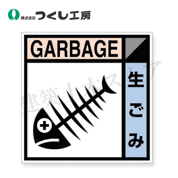 つくし工房　SH-103D　建設副産物分別ステッカーDタイプ　生ごみ　200×200