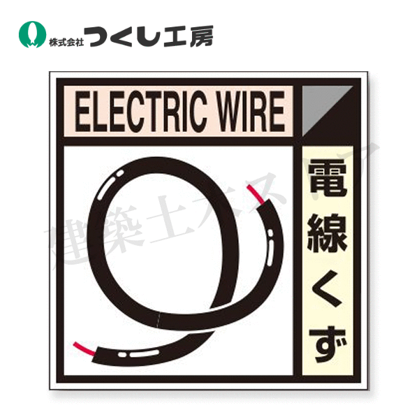 Rakuten - つくし工房　SH-112E　建設副産物分別ステッカーEタイプ　電線くず　300×300
