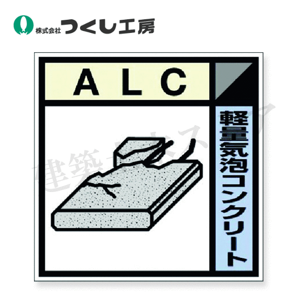 つくし工房 SH-121E 建設副産物分別ステッカーEタイプ ALC 300×300