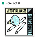 つくし工房 SH-129A 建設副産物分別標識Aタイプ 水銀使用製品産業廃棄物 300×300 SCボード