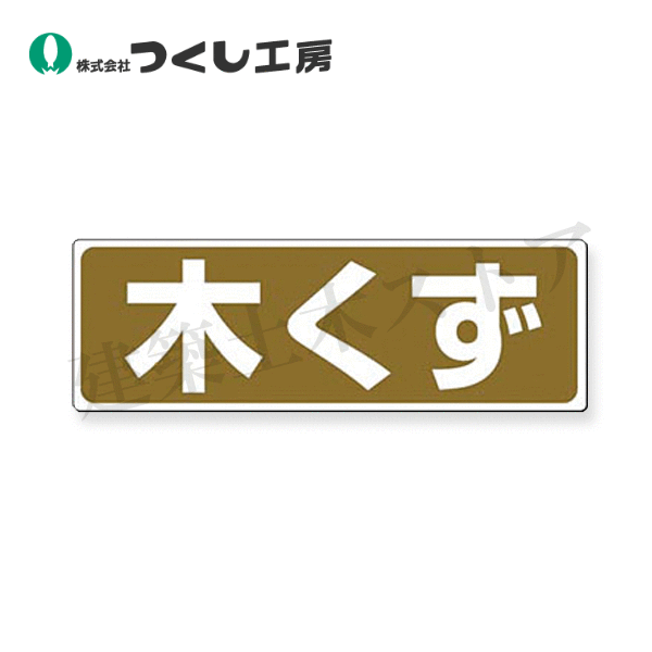つくし工房　SH-21　廃棄標識　木く