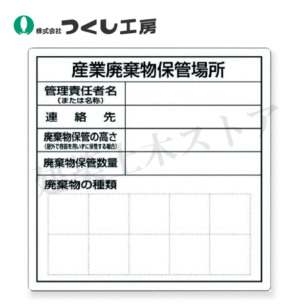 つくし工房　SH-30　標識［産業廃棄物保管場所］　600×600　SCボード