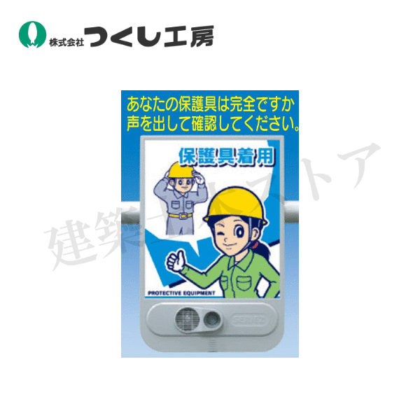 つくし工房　SR-59　音声標識セリーズ「あなたの…」保護具着用