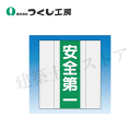つくし工房 TY-201G 資格者表示ゼッケン 前面用 安全第一 反射部:225×70 高輝度反射+ターポリン