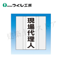 つくし工房 TY-201W 資格者表示ゼッケン 前面用 現場代理人 反射部:225×70 高輝度反射+ターポリン
