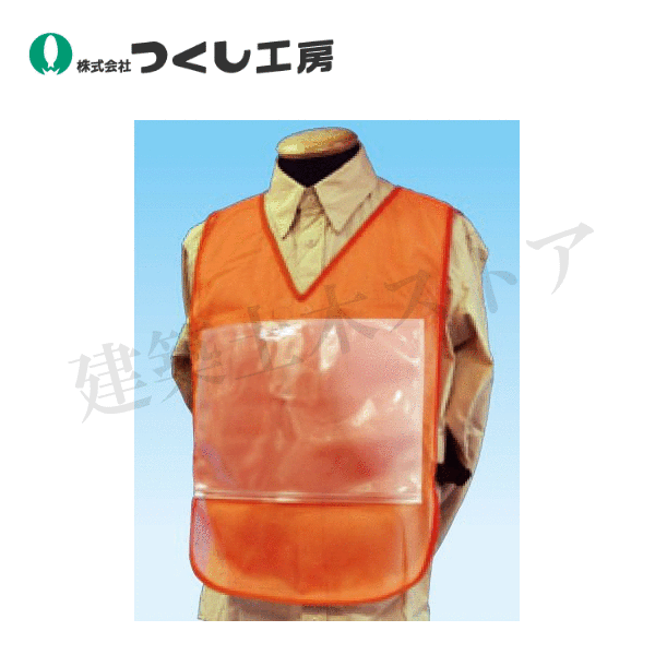 つくし工房　TY-52J　いろいろチョッキ　メッシュ蛍光オレンジ　着丈：約57cm、 胴囲：約95~ 120cm