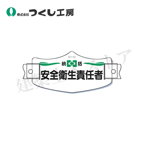 つくし工房 WE-1H e帽章 統括安全衛生責任者ヘルメット用樹脂バンド付 75×145 ビニール