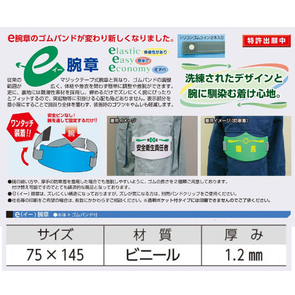 つくし工房　WE-22L　e腕章 監視員 ロングゴムバンド付　75×145　ビニール 2