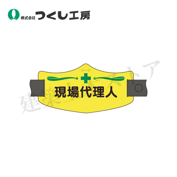 つくし工房　WE-8L　e腕章 現場代理人 ロングゴムバンド付　75×145　ビニール