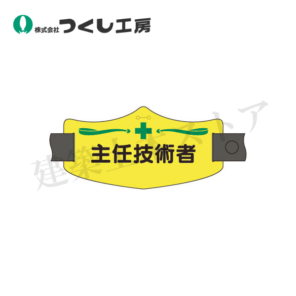 ■特徴 　●腕の細い方や、厚手の防寒着を着用した場合でも着脱しやすいように、ゴムの長さを2種類ご用意しております。付け替え可能ですのでとても経済的な商品となっております。 　● e(イー）腕章は、ズレにくい構造になっておりますが、ズレが気になる方は、別売バンドクリップをご使用ください。 　●社名等の印刷をこ希望の場合は、枚数にかかわらすご相談ください。※透明ポケット付タイプには印刷できませんのでご了承ください。 ■仕様 　●型式：WE-9S 　●サイズ：75×145 　●材質：ビニール 　●厚み：1.2mm