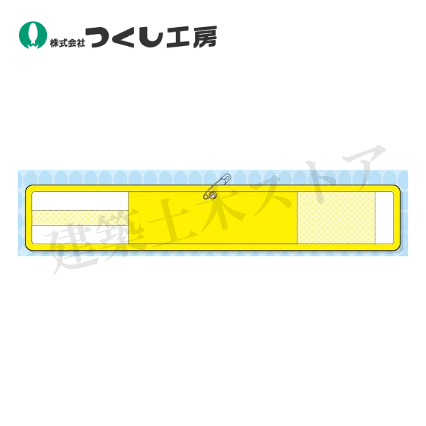 ■仕様 　●型式：WM-30Y 　●サイズ：70×400 　●材質：本体：ナイロンメッシュ/印字部分：メッシュターポリン 　●厚み：1mm
