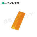 つくし工房 TP-522J レフテープ(チェーンスタンド用) オレンジ アクリル 50mm巾×170