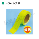 つくし工房 TP-531Y プリズム高輝度反射テープ 蛍光イエロー ミシン目入り プラスチック 50mm巾×10m