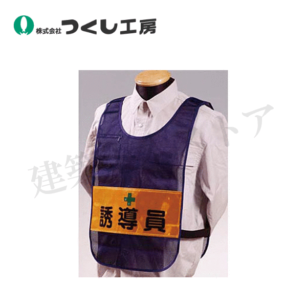 つくし工房　TY-12　安全チョッキ［誘導員］両面表示 高輝度反射　ネイビー　着丈：約55cm　胴囲：約11..