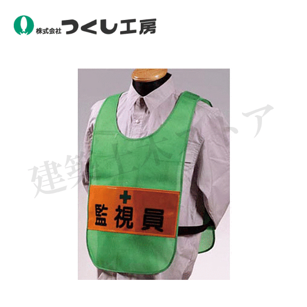 つくし工房　TY-13G　安全チョッキ［監視員］両面表示 高輝度反射　グリーン　着丈：約55cm　胴囲：約1..