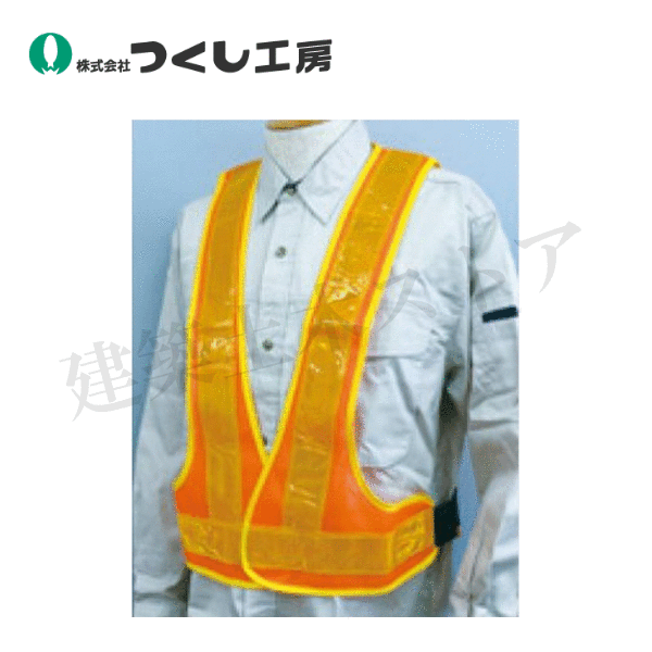 つくし工房　TY-15　安全チョッキ　黄　高輝度反射　オレンジメッシュ　着丈：約53cm　胴囲：約96-120c..