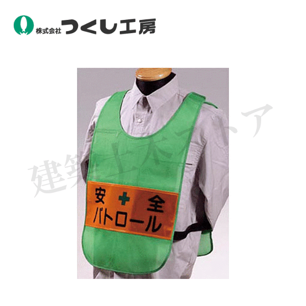 つくし工房　TY-16G　安全チョッキ［安全パトロール］両面 高輝度反射　グリーン　着丈：約55cm　胴囲..