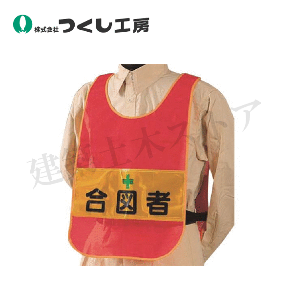 つくし工房　TY-17A　安全チョッキ［合図者］両面表示 高輝度反射　レッド　着丈：約55cm　胴囲：約110..