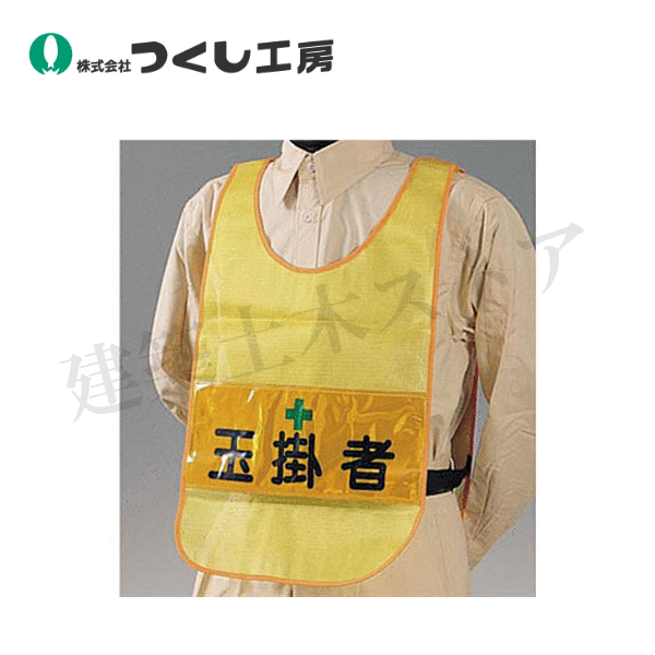 つくし工房　TY-25　安全チョッキ［玉掛者］両面表示 高輝度反射　イエロー　着丈：約55cm　胴囲：約11..