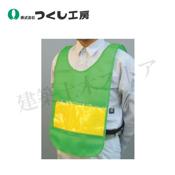 つくし工房　TY-32G　カラーチョッキ透明ポケット付（両面表示）　グリーン　着丈：約55cm　胴囲：約11..