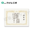 つくし工房 201-D 表彰状 安全衛生表彰 「殿」「作業所」 空欄 305×435 表彰状用ケント紙
