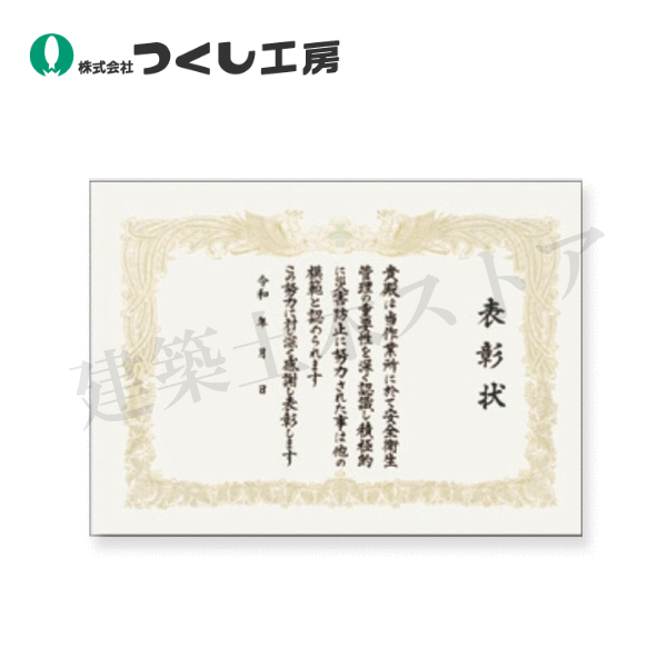 つくし工房　201　表彰状　安全衛生表彰　305×435　表彰状用ケント紙