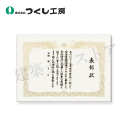 つくし工房 202 表彰状 安全標語入選表彰 305×435 表彰状用ケント紙